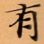 有