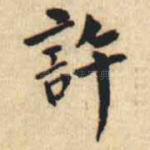 許