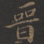 晋