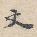 文