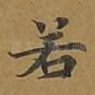 若