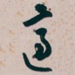 適