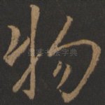 物