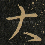 大