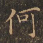 何