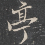 亭