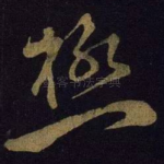 极