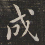 成