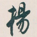 揚