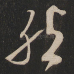 然