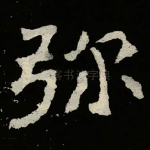 弥