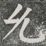 允