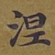涅