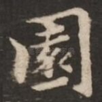 园