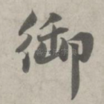 御