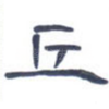 丘