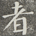 者