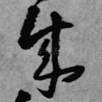 成
