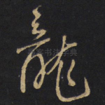 龙