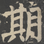 期