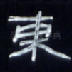 东