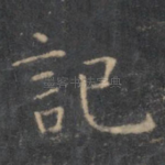 记