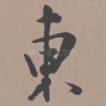 东