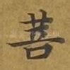 菩