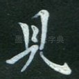 见