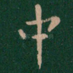 中