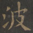 波