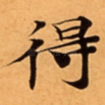 得