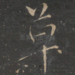 草