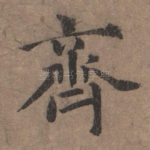 齐