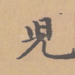 儿