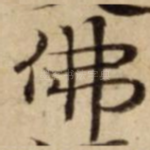 佛