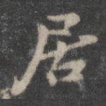 居