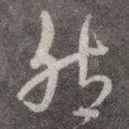 然