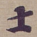 士