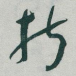 折