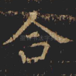 合