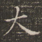 大