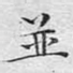 并