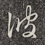 彼