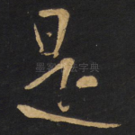 是