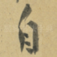 自