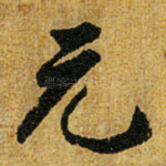 元