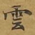 云