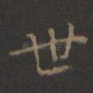 世