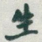 生